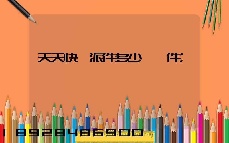 天天快遞派件多少錢一件