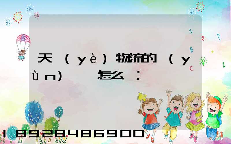 天業(yè)物流的運(yùn)輸員怎么樣