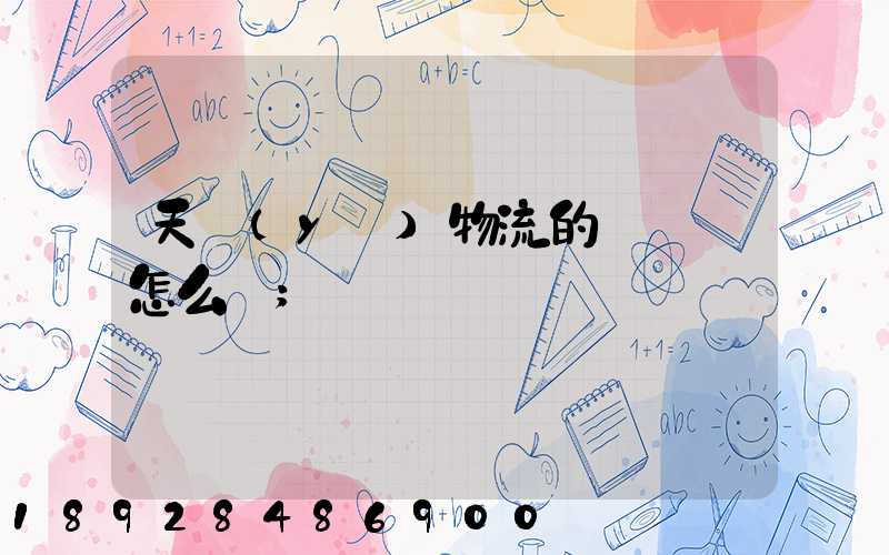 天業(yè)物流的運輸員怎么樣