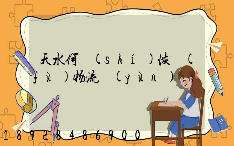 天水何時(shí)恢復(fù)物流運(yùn)輸