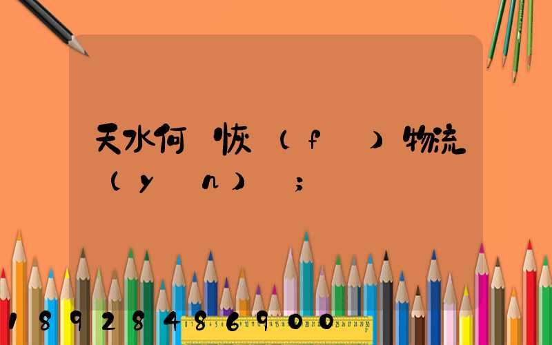 天水何時恢復(fù)物流運(yùn)輸