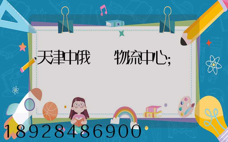 天津中俄運輸物流中心