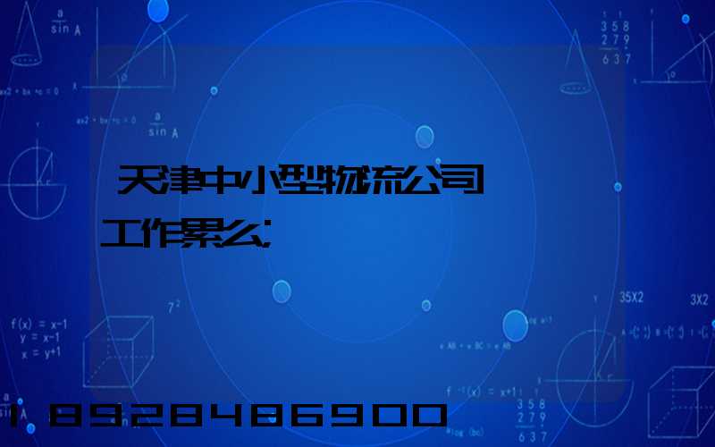 天津中小型物流公司運輸員工作累么