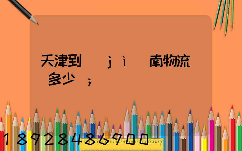 天津到濟(jì)南物流運輸多少錢