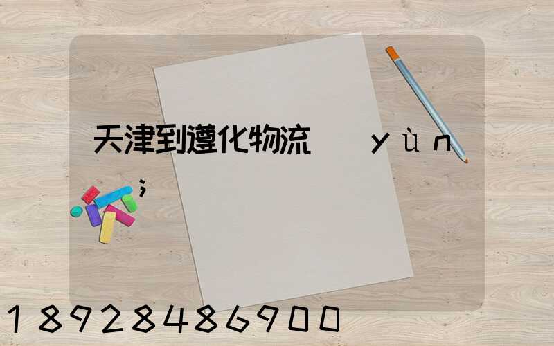 天津到遵化物流運(yùn)輸
