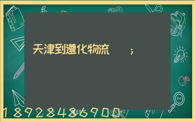 天津到遵化物流運輸