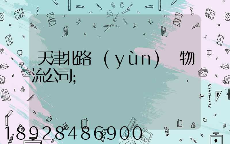 天津北路運(yùn)輸物流公司