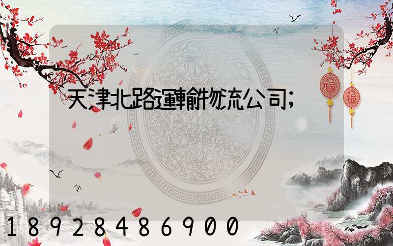 天津北路運輸物流公司