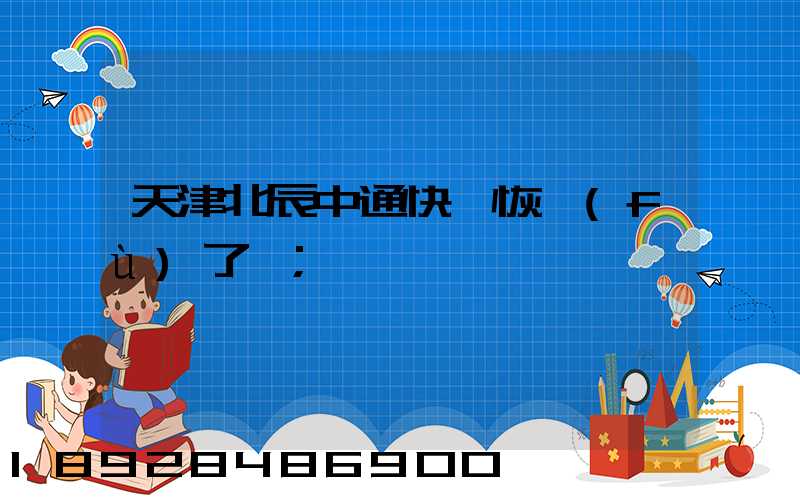 天津北辰中通快遞恢復(fù)了嗎