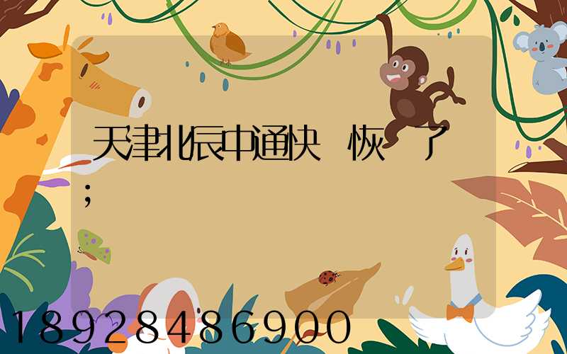 天津北辰中通快遞恢復了嗎