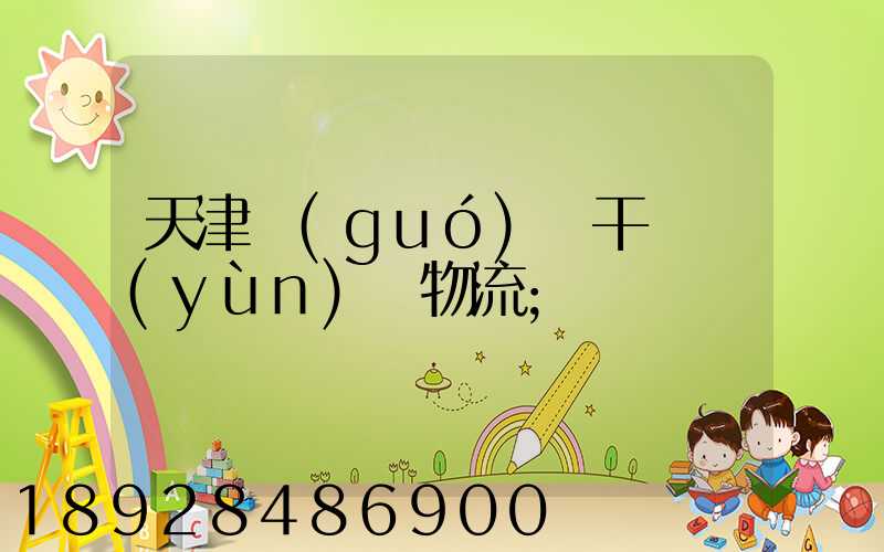 天津國(guó)際干線運(yùn)輸物流