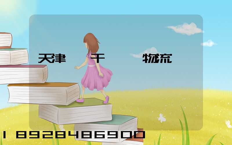 天津國際干線運輸物流