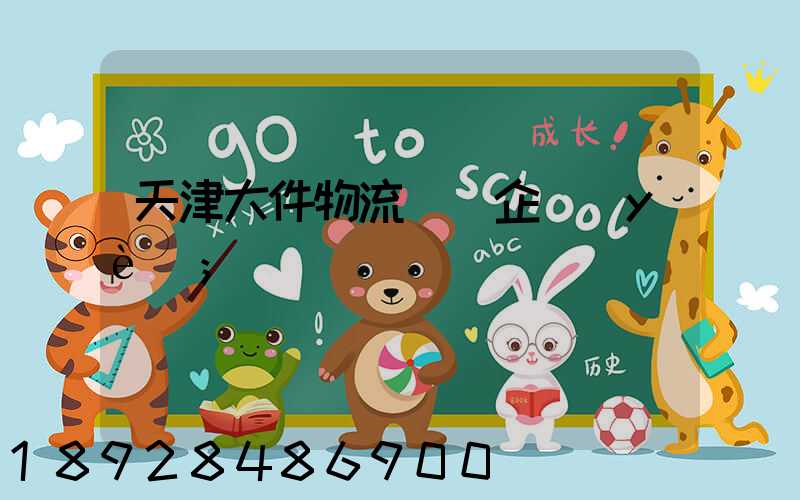 天津大件物流運輸企業(yè)