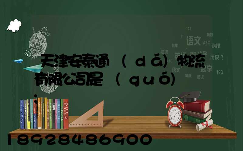 天津安泰通達(dá)物流有限公司是國(guó)啟嗎