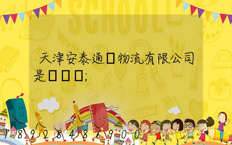 天津安泰通達物流有限公司是國啟嗎