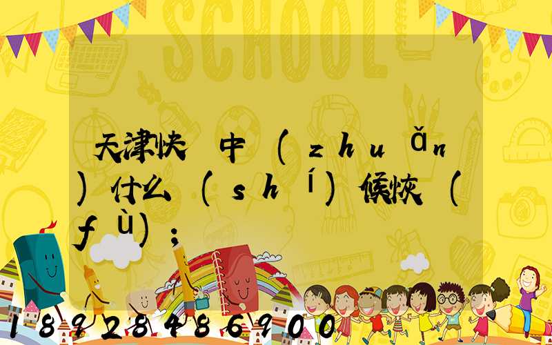 天津快遞中轉(zhuǎn)什么時(shí)候恢復(fù)