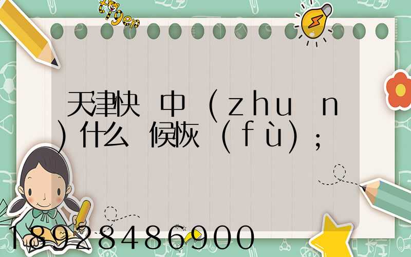 天津快遞中轉(zhuǎn)什么時候恢復(fù)