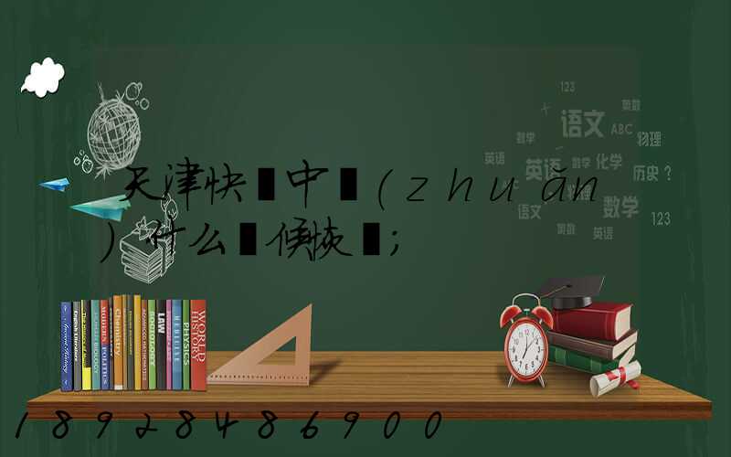 天津快遞中轉(zhuǎn)什么時候恢復
