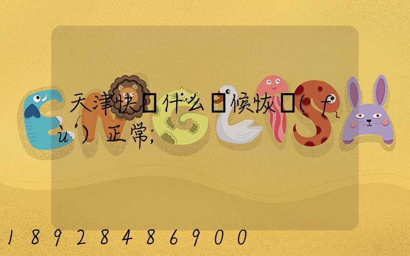 天津快遞什么時候恢復(fù)正常