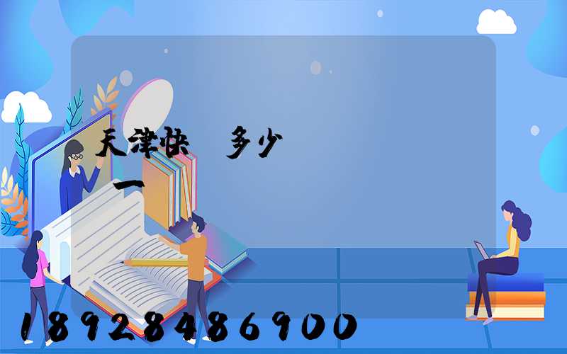 天津快遞多少錢(qián)一單