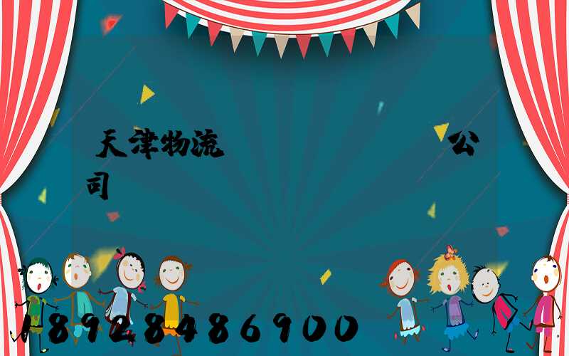 天津物流運(yùn)輸公司