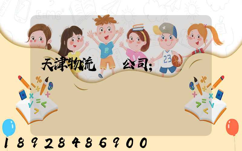 天津物流運輸公司
