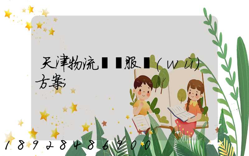 天津物流運輸服務(wù)方案