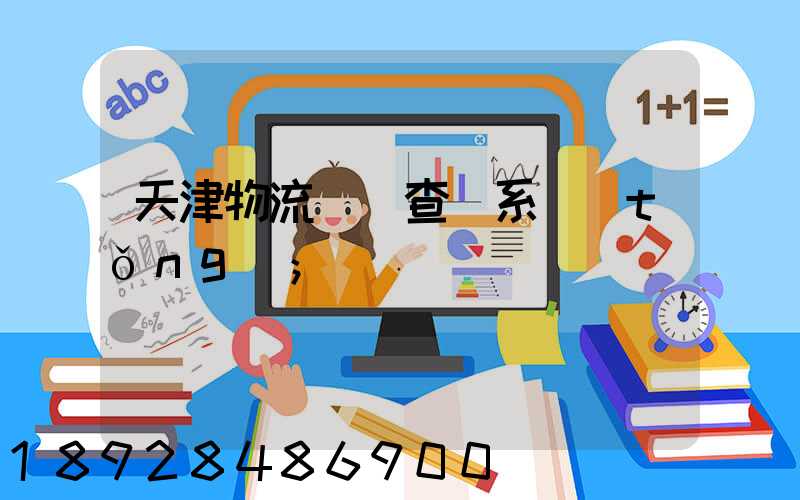 天津物流運輸查詢系統(tǒng)