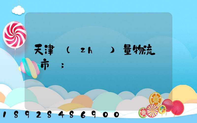 天津質(zhì)量物流運輸市價
