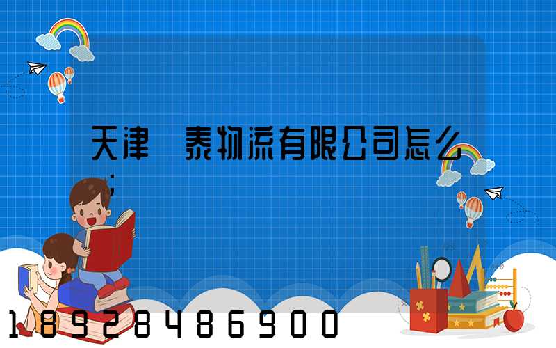 天津錦泰物流有限公司怎么樣