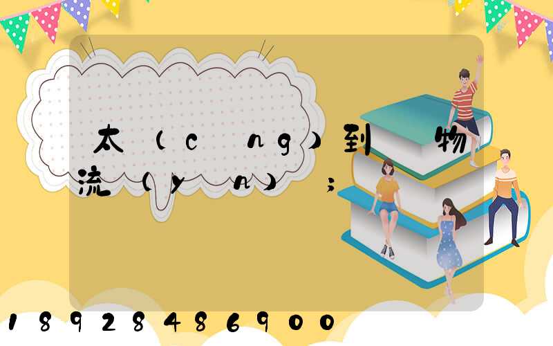 太倉(cāng)到義馬物流運(yùn)輸