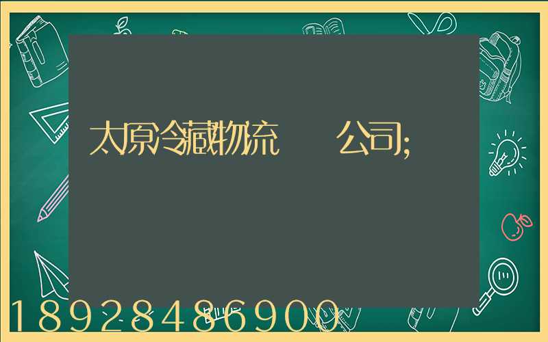 太原冷藏物流運輸公司