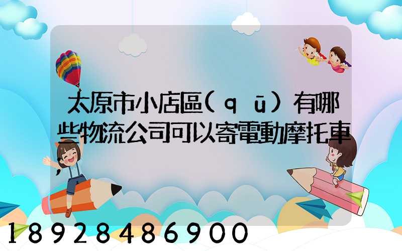 太原市小店區(qū)有哪些物流公司可以寄電動摩托車