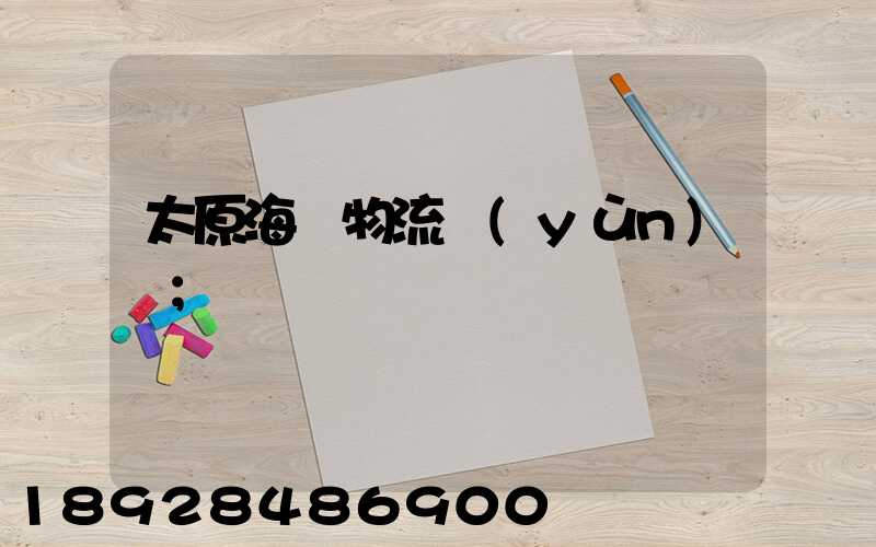 太原海鮮物流運(yùn)輸