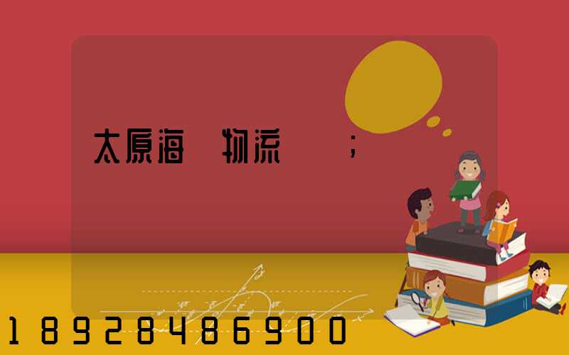 太原海鮮物流運輸