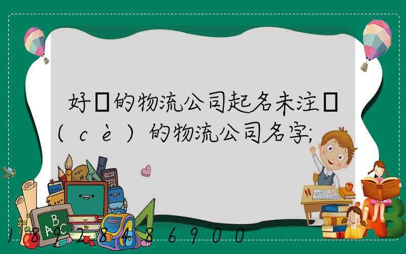 好聽的物流公司起名未注冊(cè)的物流公司名字