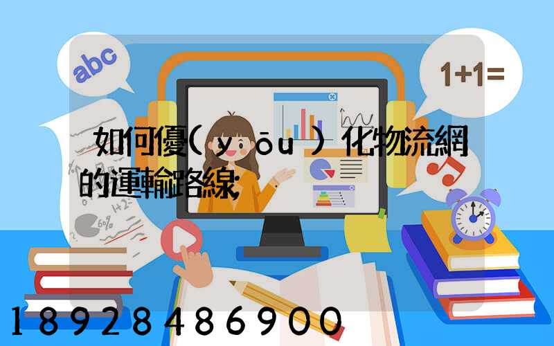 如何優(yōu)化物流網的運輸路線