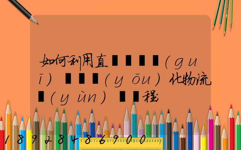 如何利用直線軌跡規(guī)劃來優(yōu)化物流運(yùn)輸過程