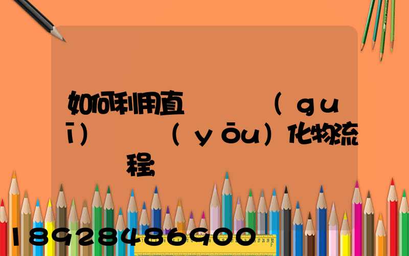 如何利用直線軌跡規(guī)劃來優(yōu)化物流運輸過程