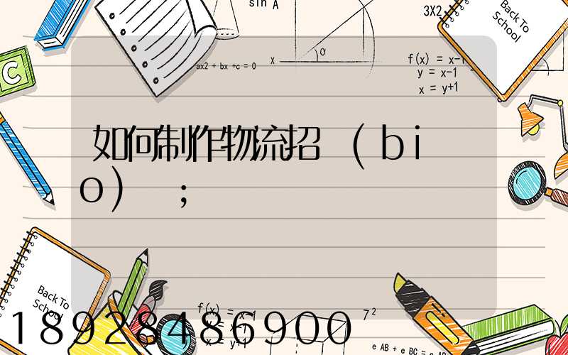 如何制作物流招標(biāo)書
