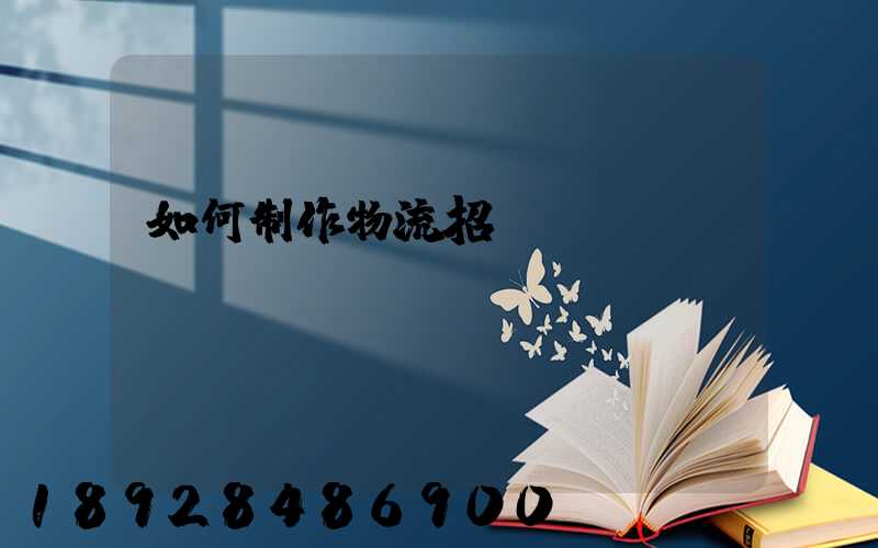 如何制作物流招標書