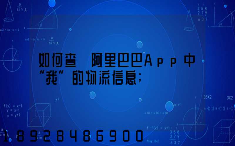 如何查詢阿里巴巴App中“我”的物流信息