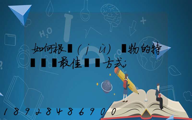 如何根據(jù)貨物的特點選擇最佳運輸方式