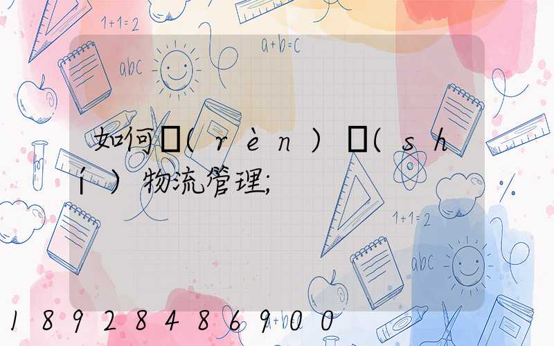如何認(rèn)識(shí)物流管理