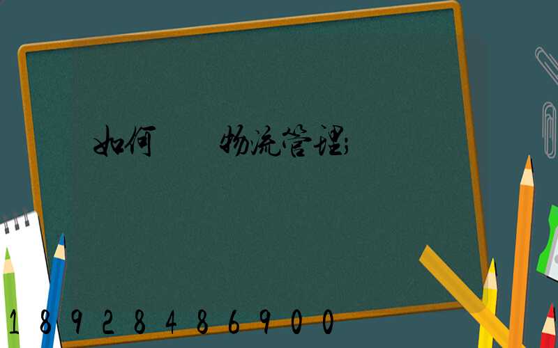如何認識物流管理