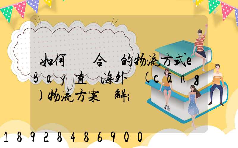 如何選擇合適的物流方式eBay直郵海外倉(cāng)物流方案詳解