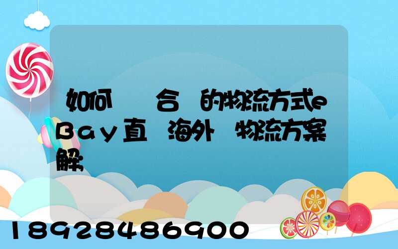 如何選擇合適的物流方式eBay直郵海外倉物流方案詳解