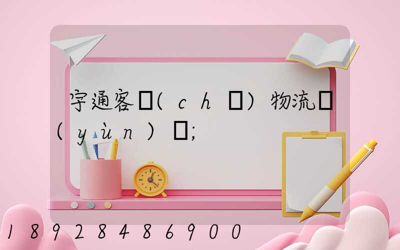 宇通客車(chē)物流運(yùn)輸