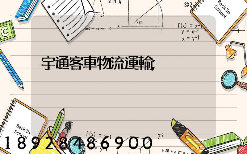 宇通客車物流運輸
