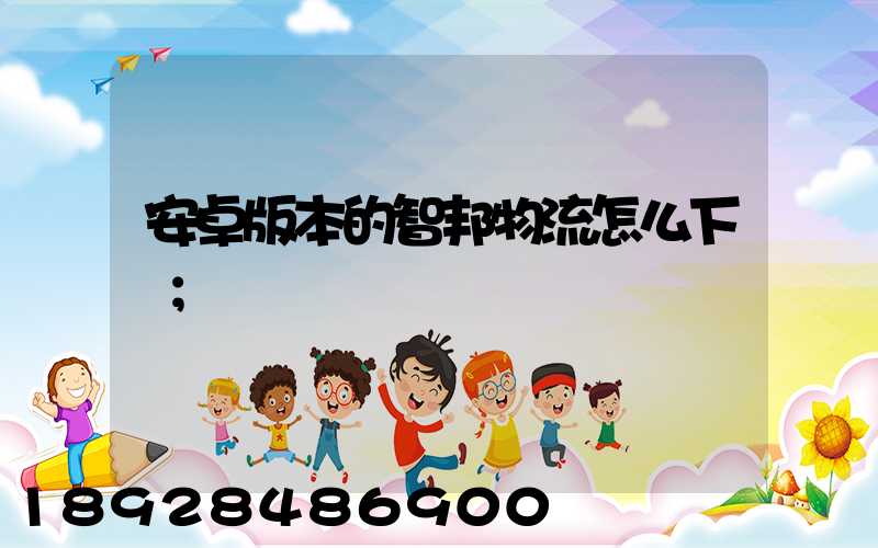 安卓版本的智邦物流怎么下載